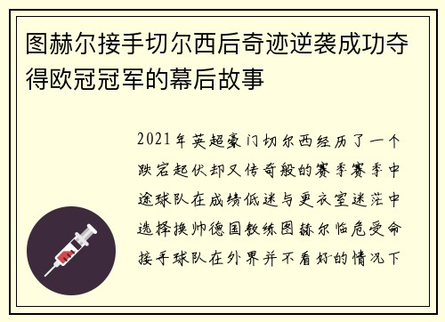 图赫尔接手切尔西后奇迹逆袭成功夺得欧冠冠军的幕后故事