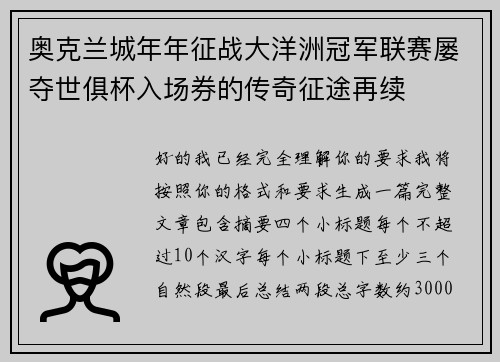 奥克兰城年年征战大洋洲冠军联赛屡夺世俱杯入场券的传奇征途再续 奥克兰城年年征战大洋洲冠军联赛屡夺世俱杯入场券的传奇征途再续