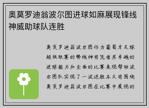 奥莫罗迪翁波尔图进球如麻展现锋线神威助球队连胜