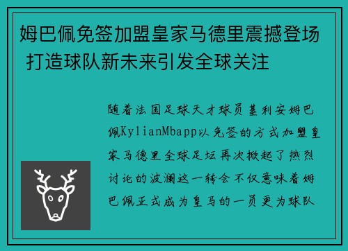 姆巴佩免签加盟皇家马德里震撼登场 打造球队新未来引发全球关注