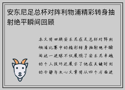 安东尼足总杯对阵利物浦精彩转身抽射绝平瞬间回顾