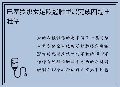 巴塞罗那女足欧冠胜里昂完成四冠王壮举