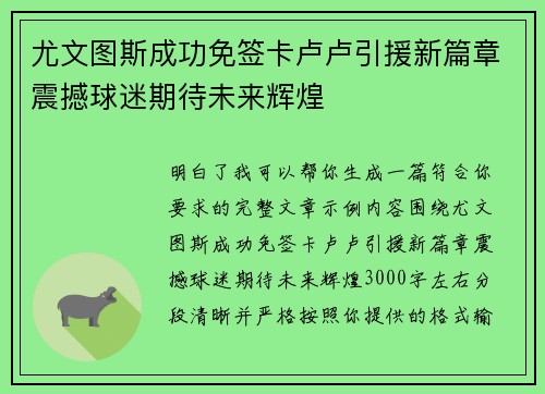 尤文图斯成功免签卡卢卢引援新篇章震撼球迷期待未来辉煌