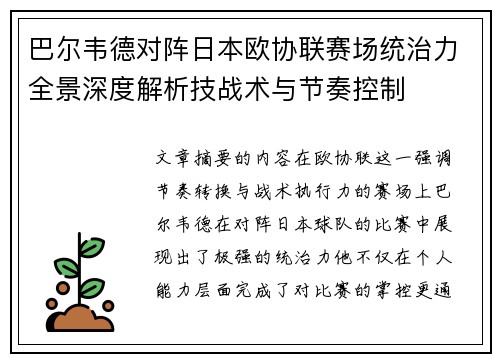巴尔韦德对阵日本欧协联赛场统治力全景深度解析技战术与节奏控制