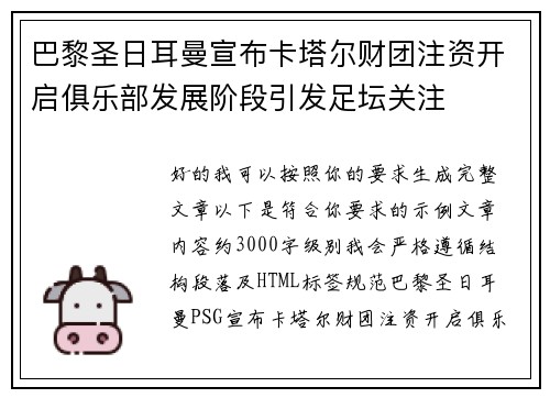 巴黎圣日耳曼宣布卡塔尔财团注资开启俱乐部发展阶段引发足坛关注