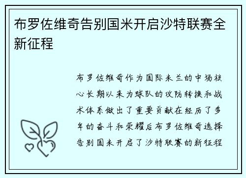 布罗佐维奇告别国米开启沙特联赛全新征程