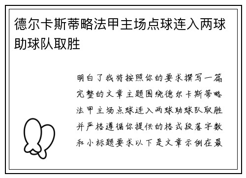 德尔卡斯蒂略法甲主场点球连入两球助球队取胜