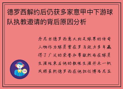 德罗西解约后仍获多家意甲中下游球队执教邀请的背后原因分析