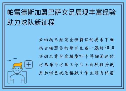 帕雷德斯加盟巴萨女足展现丰富经验助力球队新征程