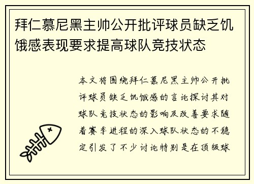 拜仁慕尼黑主帅公开批评球员缺乏饥饿感表现要求提高球队竞技状态