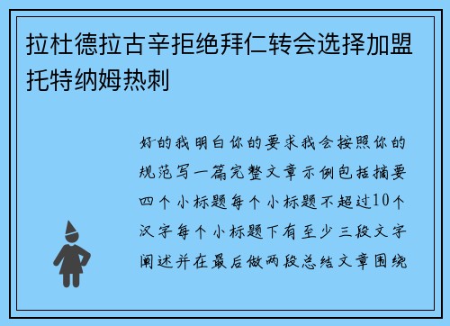 拉杜德拉古辛拒绝拜仁转会选择加盟托特纳姆热刺 拉杜德拉古辛拒绝拜仁转会选择加盟托特纳姆热刺