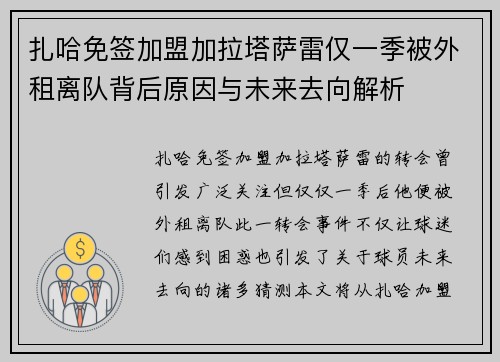 扎哈免签加盟加拉塔萨雷仅一季被外租离队背后原因与未来去向解析 扎哈免签加盟加拉塔萨雷仅一季被外租离队背后原因与未来去向解析