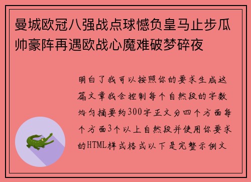 曼城欧冠八强战点球憾负皇马止步瓜帅豪阵再遇欧战心魔难破梦碎夜