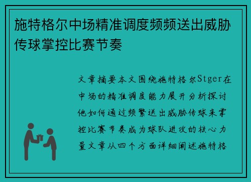 施特格尔中场精准调度频频送出威胁传球掌控比赛节奏