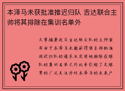 本泽马未获批准推迟归队 吉达联合主帅将其排除在集训名单外 本泽马未获批准推迟归队 吉达联合主帅将其排除在集训名单外