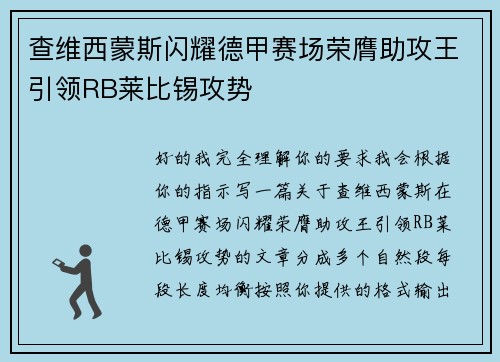 查维西蒙斯闪耀德甲赛场荣膺助攻王引领RB莱比锡攻势 查维西蒙斯闪耀德甲赛场荣膺助攻王引领RB莱比锡攻势
