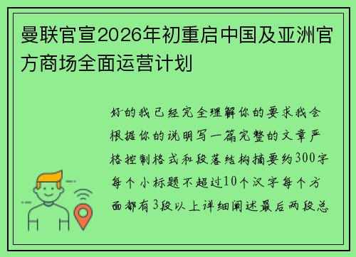 曼联官宣2026年初重启中国及亚洲官方商场全面运营计划