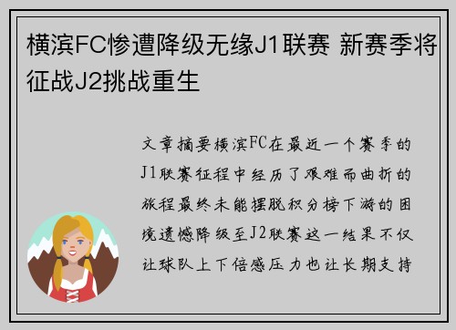 横滨FC惨遭降级无缘J1联赛 新赛季将征战J2挑战重生 横滨FC惨遭降级无缘J1联赛 新赛季将征战J2挑战重生
