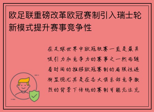 欧足联重磅改革欧冠赛制引入瑞士轮新模式提升赛事竞争性