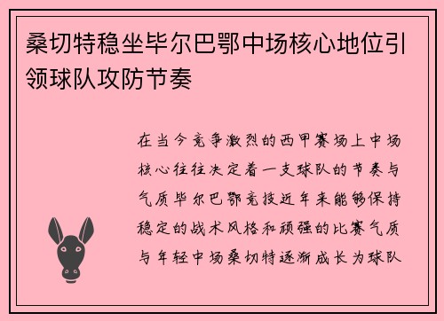 桑切特稳坐毕尔巴鄂中场核心地位引领球队攻防节奏