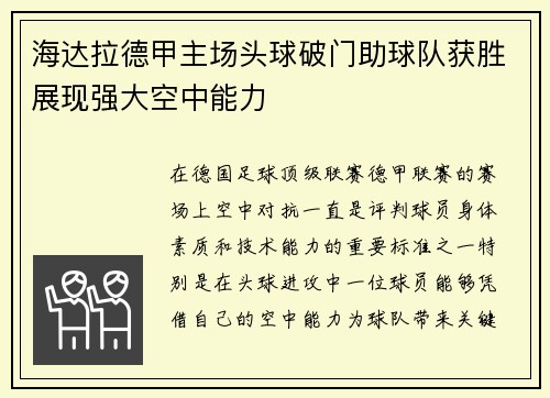 海达拉德甲主场头球破门助球队获胜展现强大空中能力