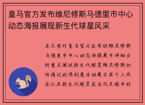 皇马官方发布维尼修斯马德里市中心动态海报展现新生代球星风采