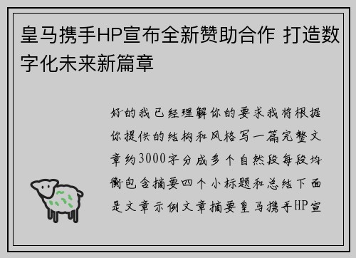 皇马携手HP宣布全新赞助合作 打造数字化未来新篇章