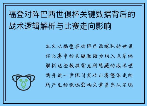 福登对阵巴西世俱杯关键数据背后的战术逻辑解析与比赛走向影响 福登对阵巴西世俱杯关键数据背后的战术逻辑解析与比赛走向影响