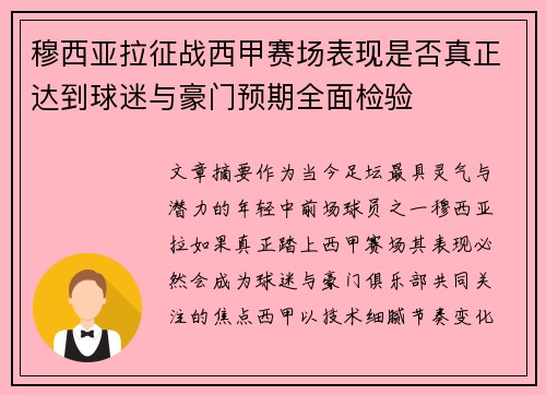 穆西亚拉征战西甲赛场表现是否真正达到球迷与豪门预期全面检验