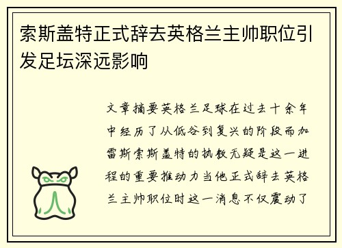 索斯盖特正式辞去英格兰主帅职位引发足坛深远影响