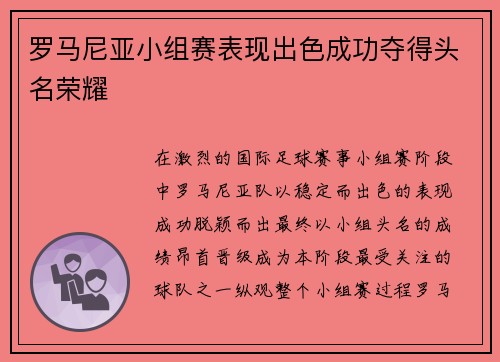 罗马尼亚小组赛表现出色成功夺得头名荣耀