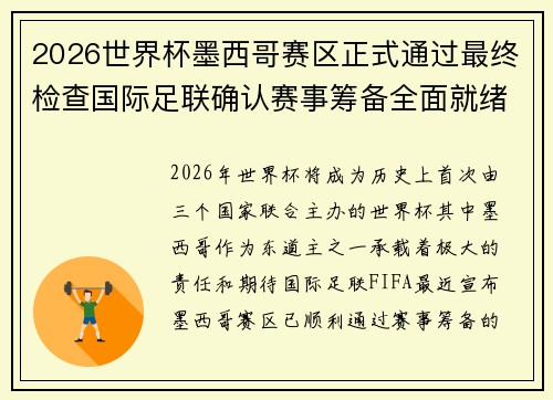 2026世界杯墨西哥赛区正式通过最终检查国际足联确认赛事筹备全面就绪 2026世界杯墨西哥赛区正式通过最终检查国际足联确认赛事筹备全面就绪